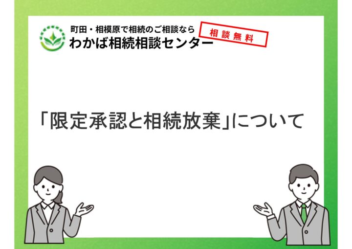 「限定承認と相続放棄」についての画像