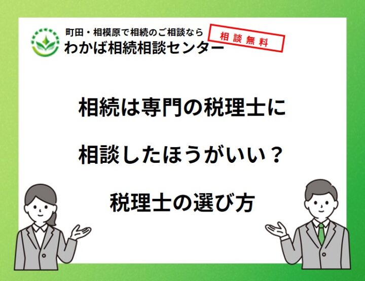 相続は専門の税理士に相談したほうがいい？税理士の選び方の画像