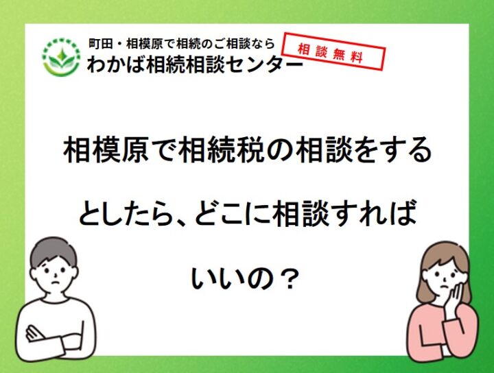 相模原で相続税の相談をするとしたら、どこに相談すればいいの？の画像