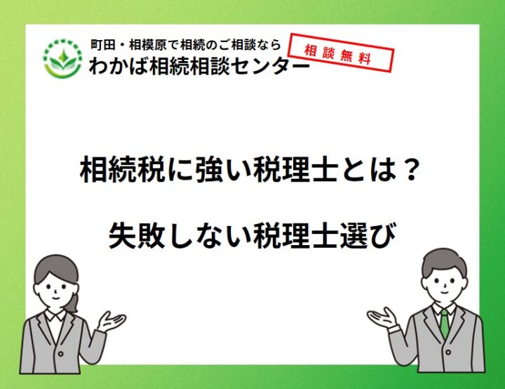 相続税に強い税理士とは？失敗しない税理士選びの画像