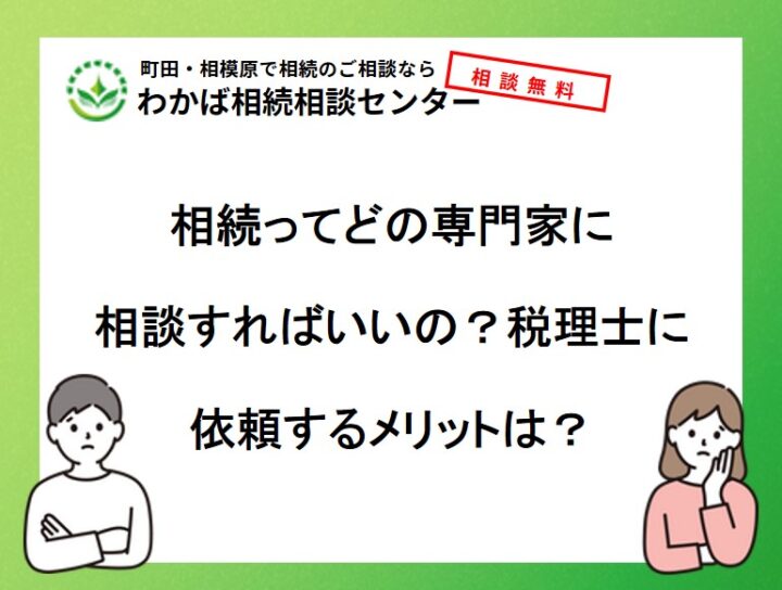 相続ってどの専門家に相談すればいいの？税理士に依頼するメリットは？の画像