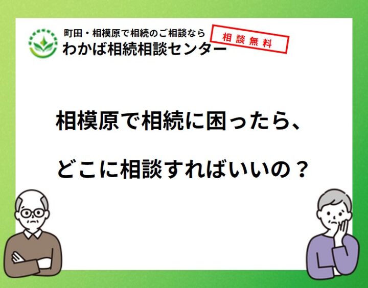 相模原で相続に困ったら、どこに相談すればいいの？の画像