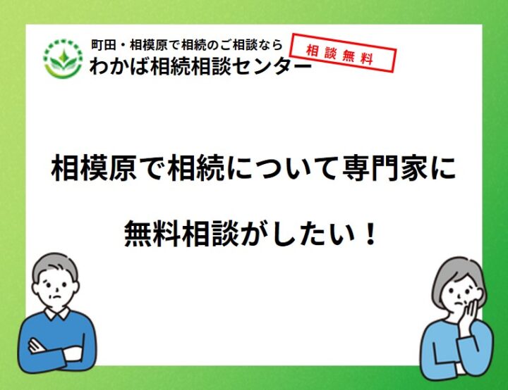 相模原で相続について専門家に無料相談がしたい！の画像