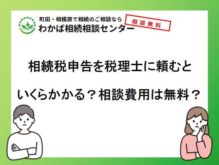 相続税申告を税理士に頼むといくらかかる？相談費用は無料？の画像