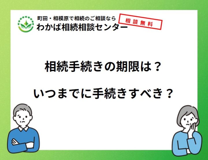 相続手続きの期限は？いつまでに手続きすべき？の画像