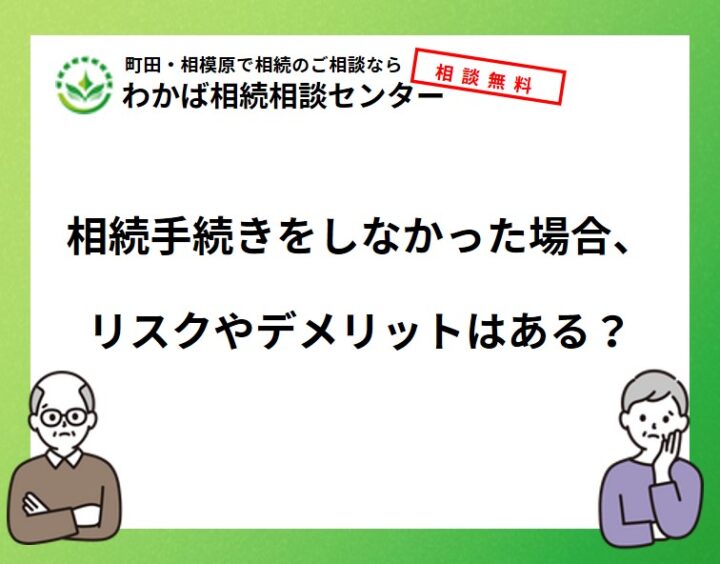 相続手続きをしなかった場合、リスクやデメリットはある？の画像