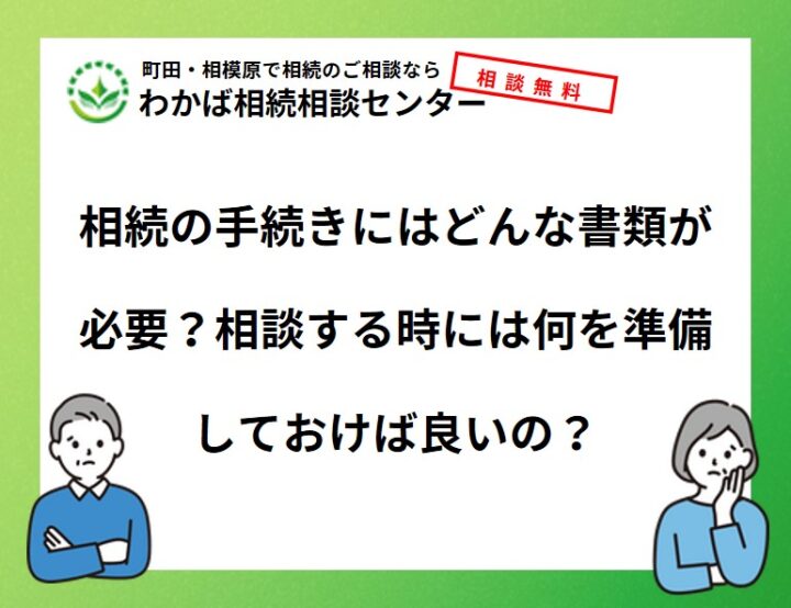 相続の手続きにはどんな書類が必要？相談する時には何を準備しておけば良いの？の画像