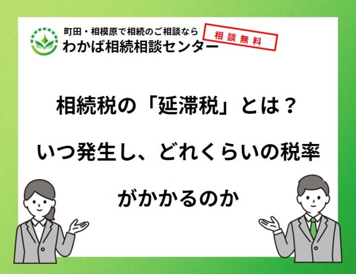 相続税の「延滞税」とは？いつ発生し、どれくらいの税率がかかるのかの画像