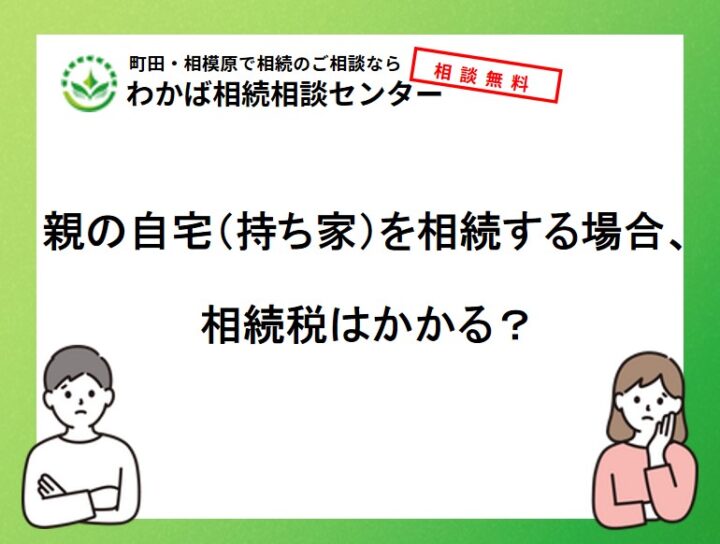 親の自宅（持ち家）を相続する場合、相続税はかかる？の画像