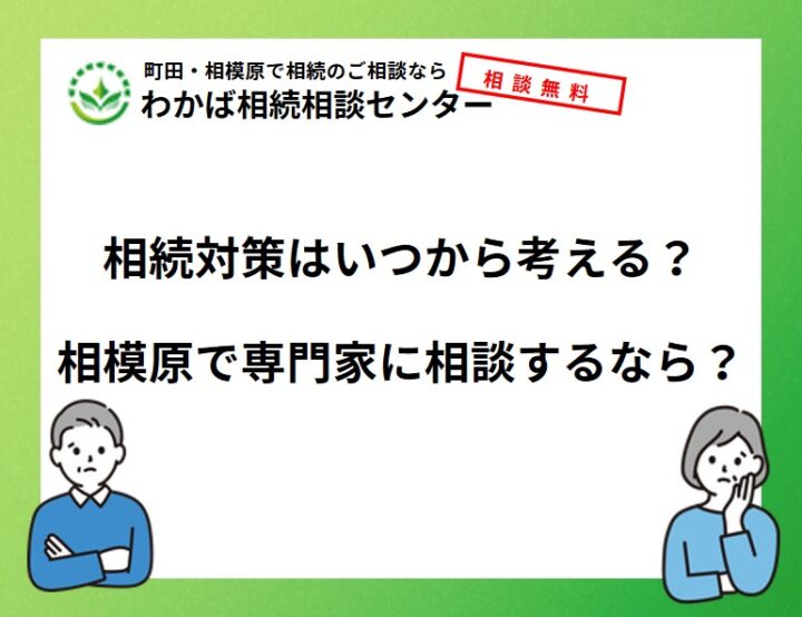 相続対策はいつから考える？相模原で専門家に相談するなら？の画像