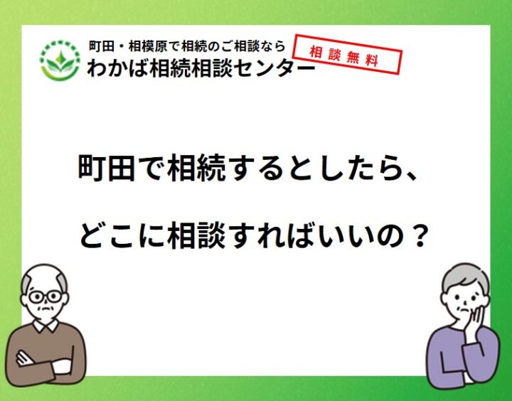 町田で相続するとしたら、どこに相談すればいいの？の画像