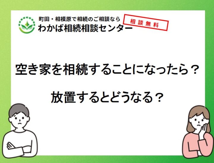 空き家を相続することになったら？放置するとどうなる？の画像