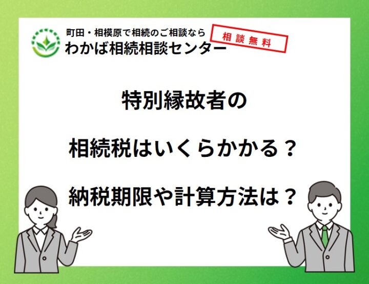 特別縁故者の相続税はいくらかかる？納税期限や計算方法は？の画像