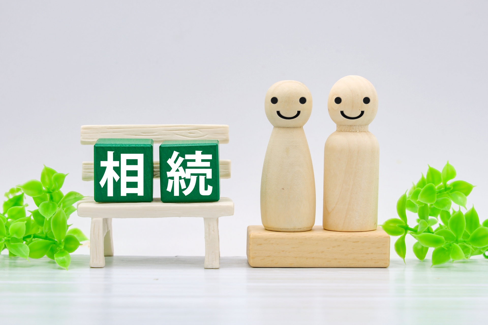 相続対策は“亡くなる前”が勝負！生前対策のポイントとは