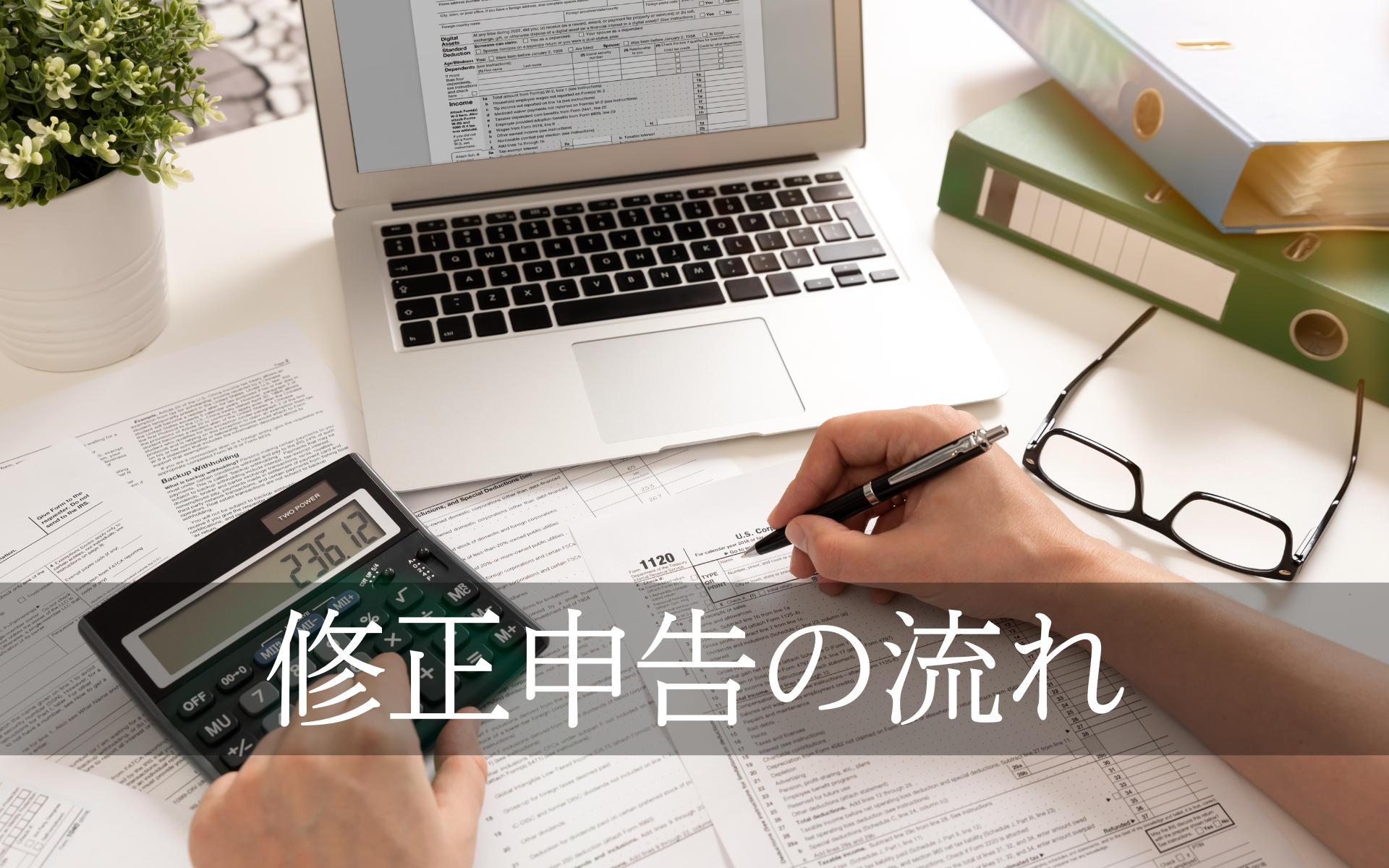 修正申告の流れ