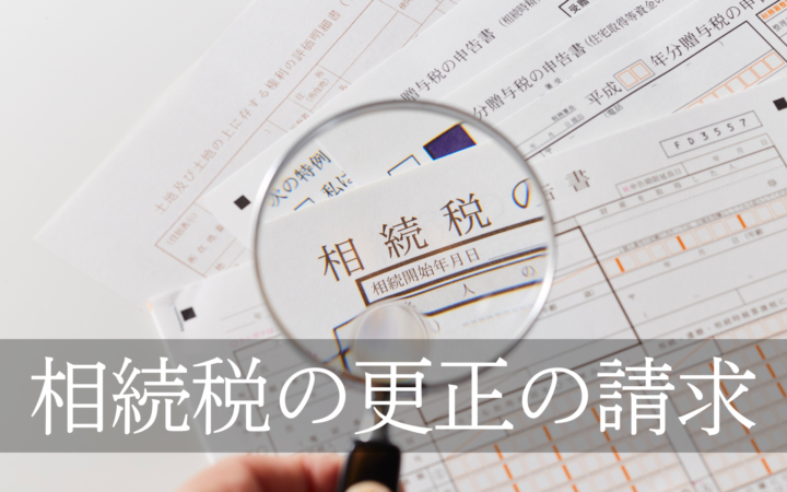 相続税の更正の請求の画像