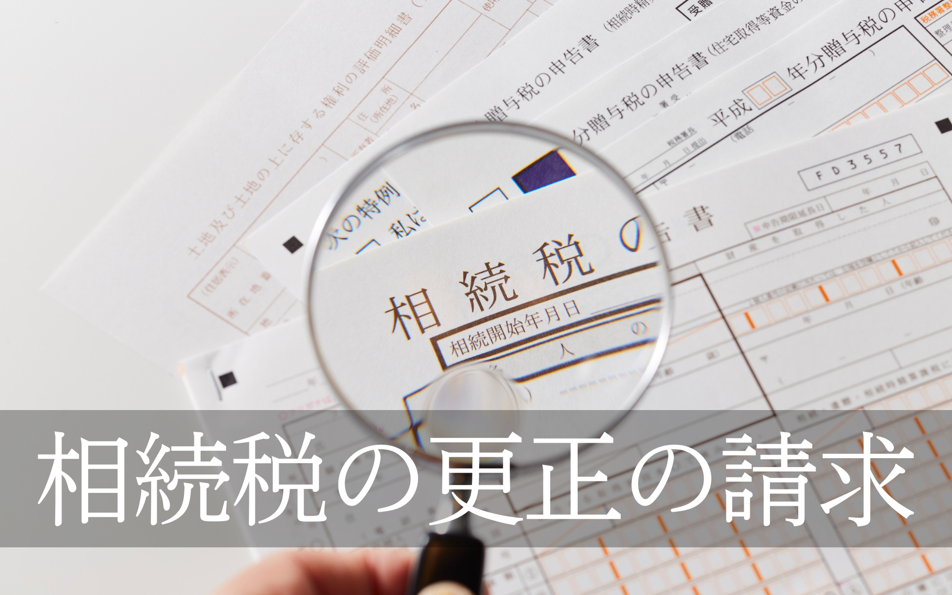 相続税の更正の請求