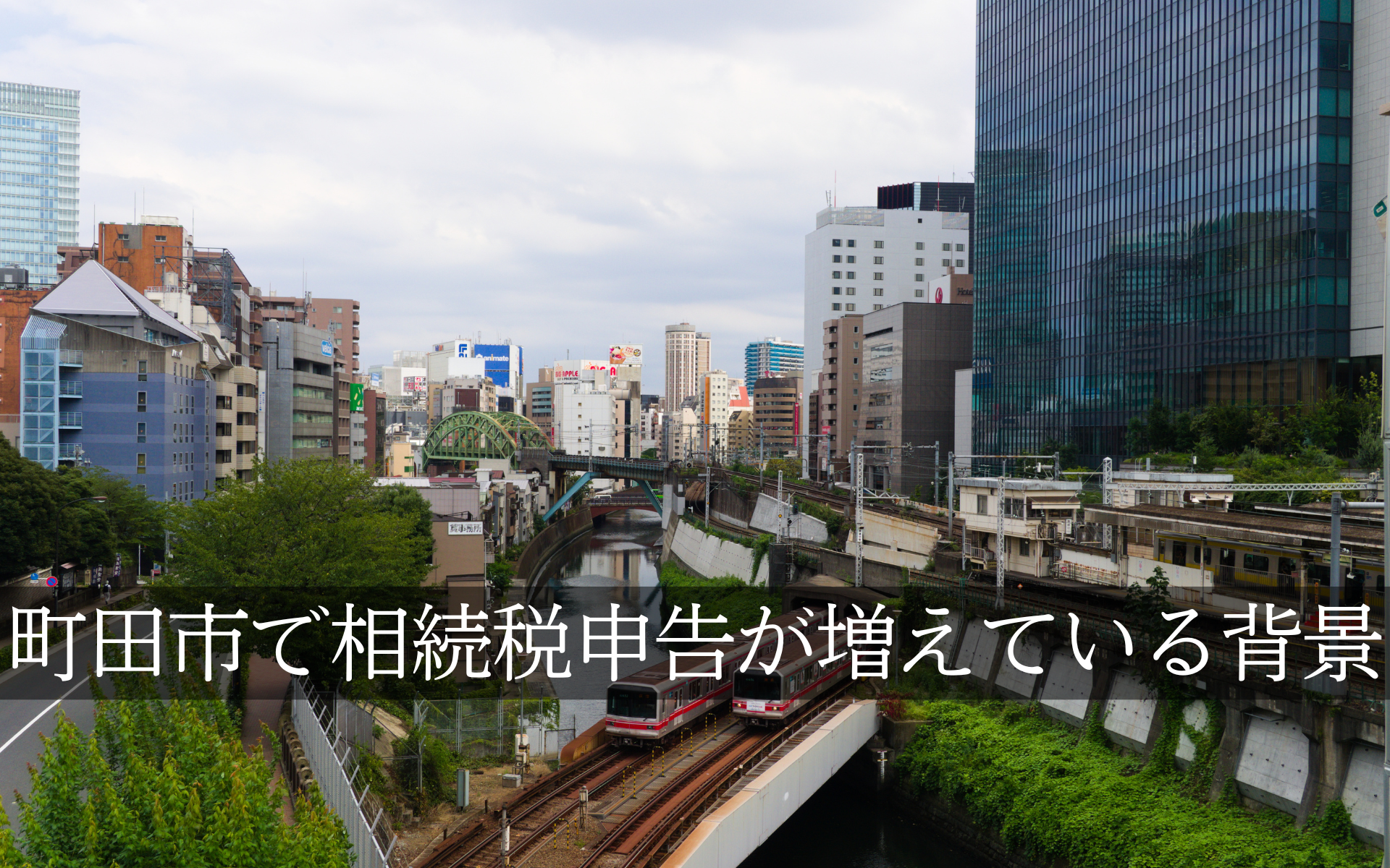 町田市で相続税申告が増えている背景