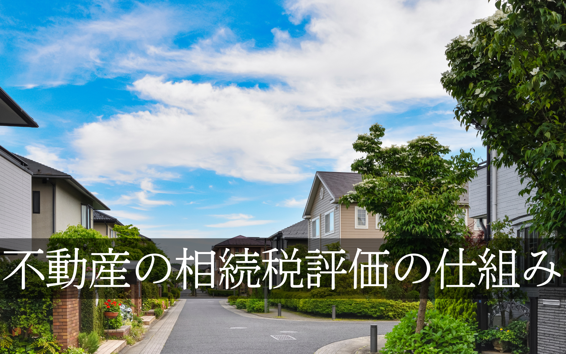 不動産の相続税評価の仕組み