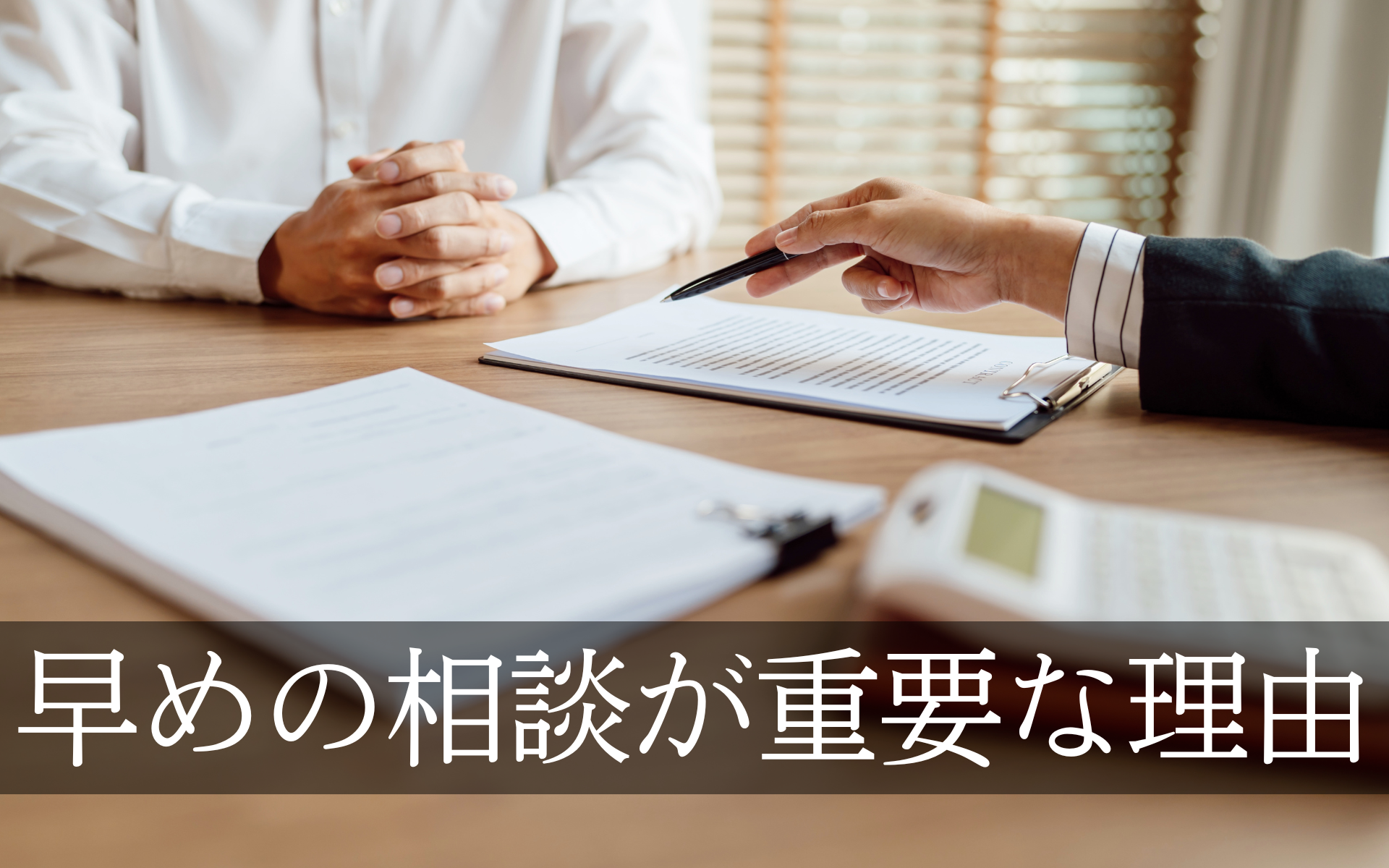 早めの相談が重要な理由