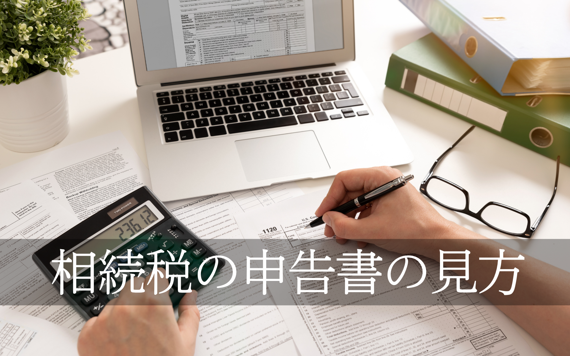 相続税の申告書の見方